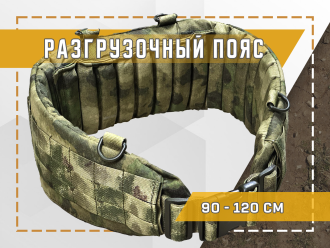 Превью товара Пояс разгрузочный Camofans ИК-ремиссия СВМПЭ 34сл. мох